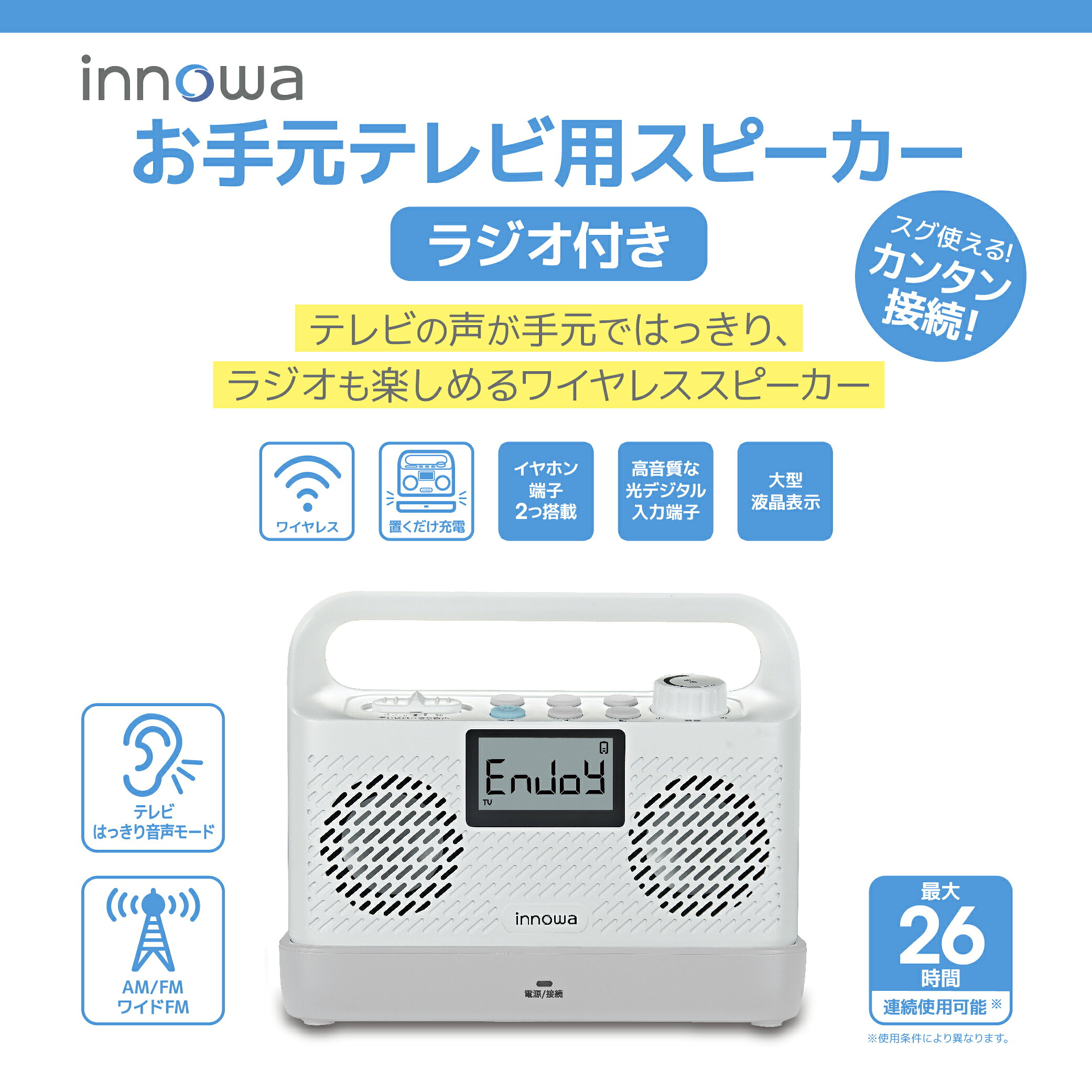 【ふるさと納税】〈innowa〉お手元テレビ用スピーカー（ラジオ付き） 手元スピーカー 耳元スピーカー テレビ ラジオ 送信機 ワイヤレス接続 高齢者 東京 新宿 0170-013-S07