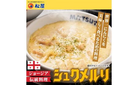 シュクメルリ松屋ジョージア料理鶏もも肉シュクメルリ【10個】【冷凍】