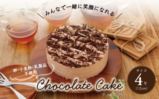 卵・小麦粉・乳製品不使用のチョコ三昧4号(12cm) 〈 チョコレートケーキ ホールケーキ アレルギー対応 冷凍 ケーキ お菓子 米粉 豆乳 スイーツ 洋菓子 誕生日 お祝い ギフト プレゼント お土産 デザート おやつ 〉 [№5412-0304]