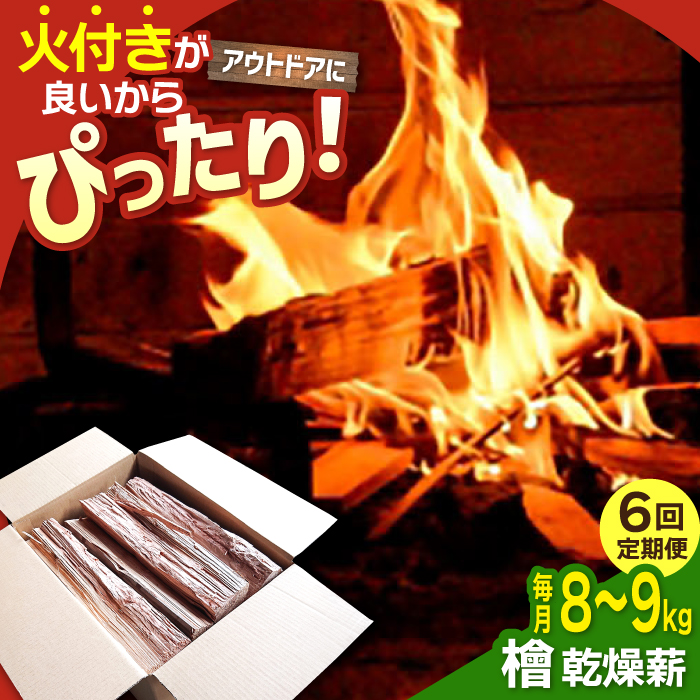 【アウトドア好き必見！】【6回定期便】佐賀県産 檜（ヒノキ）乾燥 薪（8～9kg）【黒岩木材】 [IBU013]