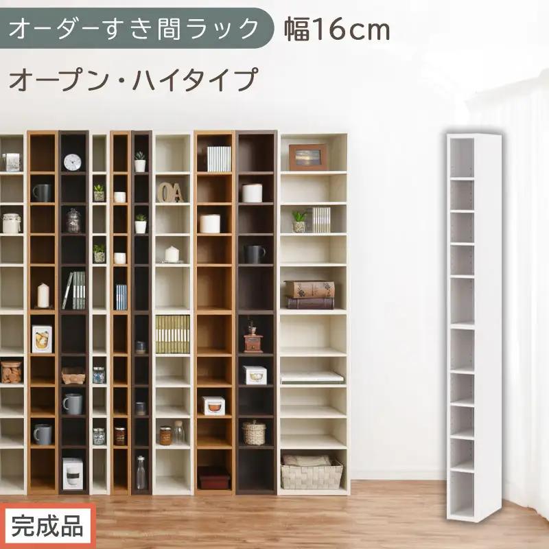 【完成品でお届け】オーダーすき間ラック〔幅16cm・オープン・ハイタイプ〕（ホワイト）すき間ラック 日本製 国産 隙間収納 ラック 本棚 スリム 薄型 縦長 オーダー 棚 隙間収納棚 漫画 収納 AKANBEE01510-16-WH