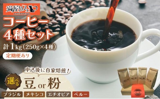 
                  ＜選べるタイプ＞申込後に自家焙煎！魅惑のスペシャルティ コーヒー 4種セット 【粉or豆】 1kg
                