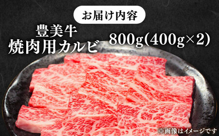 【豊美牛】三重県亀山産 黒毛和牛 カルビ 焼肉用 800g / 国産牛 ブランド牛 牛肉 お肉 / 亀山市 / 豊田畜産 [AMAL003]