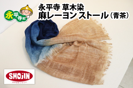 永平寺 草木染 麻レーヨン ストール（青茶）[B-003003_02]