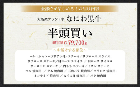 【配送回数が選べる！最大6回定期便】なにわ黒牛 贅沢 全部位が楽しめる 半頭買い 総重量約79,700g ｜ ブランド牛 和牛 牛 丸ごと 食べ尽くし 半頭 希少部位 高額返礼 冷凍 大阪府 阪南市