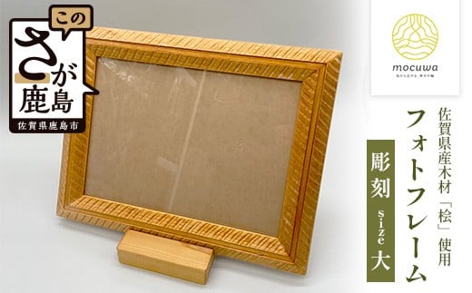 時を刻む桧の温もり - 精巧な彫刻模様フォトフレーム（Ａ4サイズ）｜佐賀県産 桧材100％使用 木製 無垢材 ナチュラルデザイン 安心・安全 国産 天然木 フォトフレーム おしゃれ 北欧風 インテリア D-252