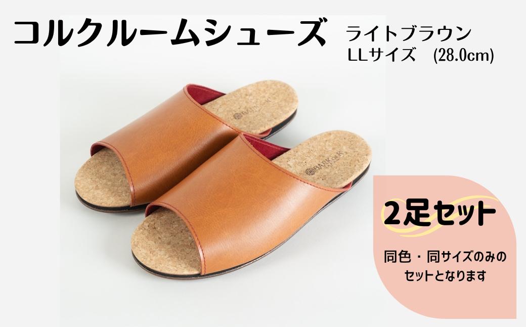 【2足セット】Made in Japanの高品質　ルームシューズの理想形。天然素材、静音性、高反発クッションで足にやさしい、 コルクでむれにくい、来客時も合成皮革とシンプルカラーのデザインで、さりげないセンスを！ 「バークオブケイ」コルクルームシューズ（ＬＬ・28.0cm・ライトブラウン）