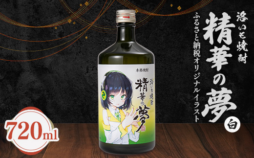 洛いも焼酎「精華の夢」白(ふるさと納税オリジナルイラスト)【1208978】