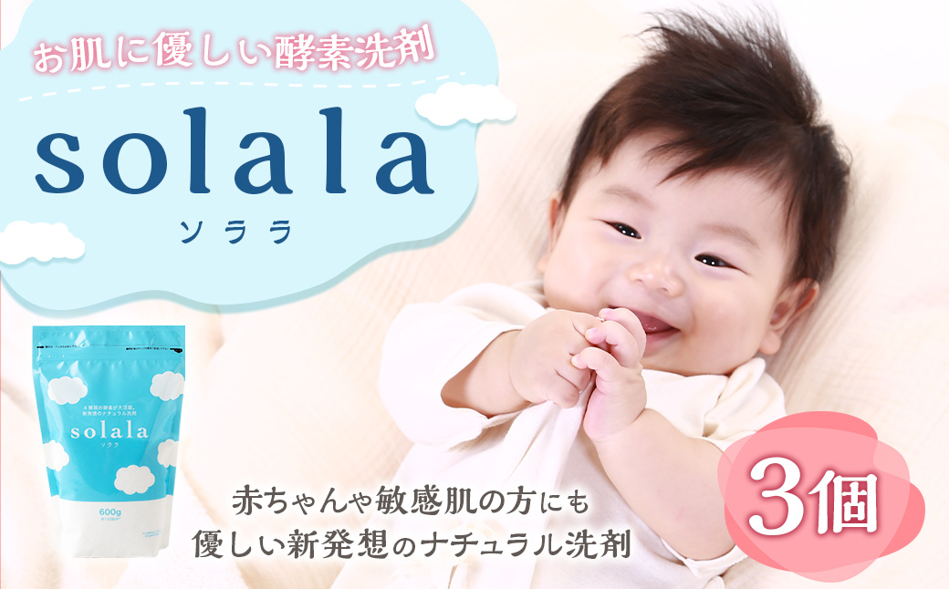 KONOITO お肌に優しい酵素洗剤solala3個セット