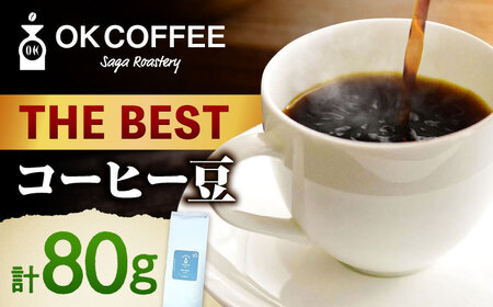 「THE BEST」コーヒー 豆 80g オリジナルブレンド 自家焙煎 吉野ヶ里町/OK COFFEE Saga Roastery[FBL098]