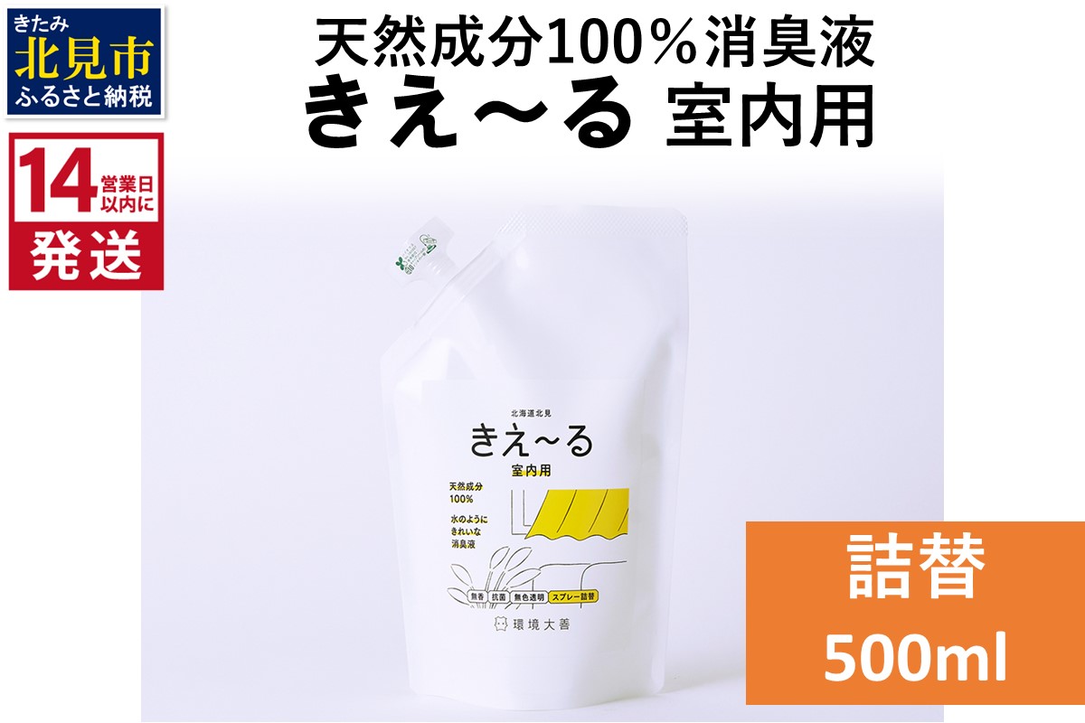《14営業日以内に発送》天然成分100％消臭液 きえ～るＤ 室内用 詰替 500ml×1 ( 消臭 天然 室内 )【084-0150】