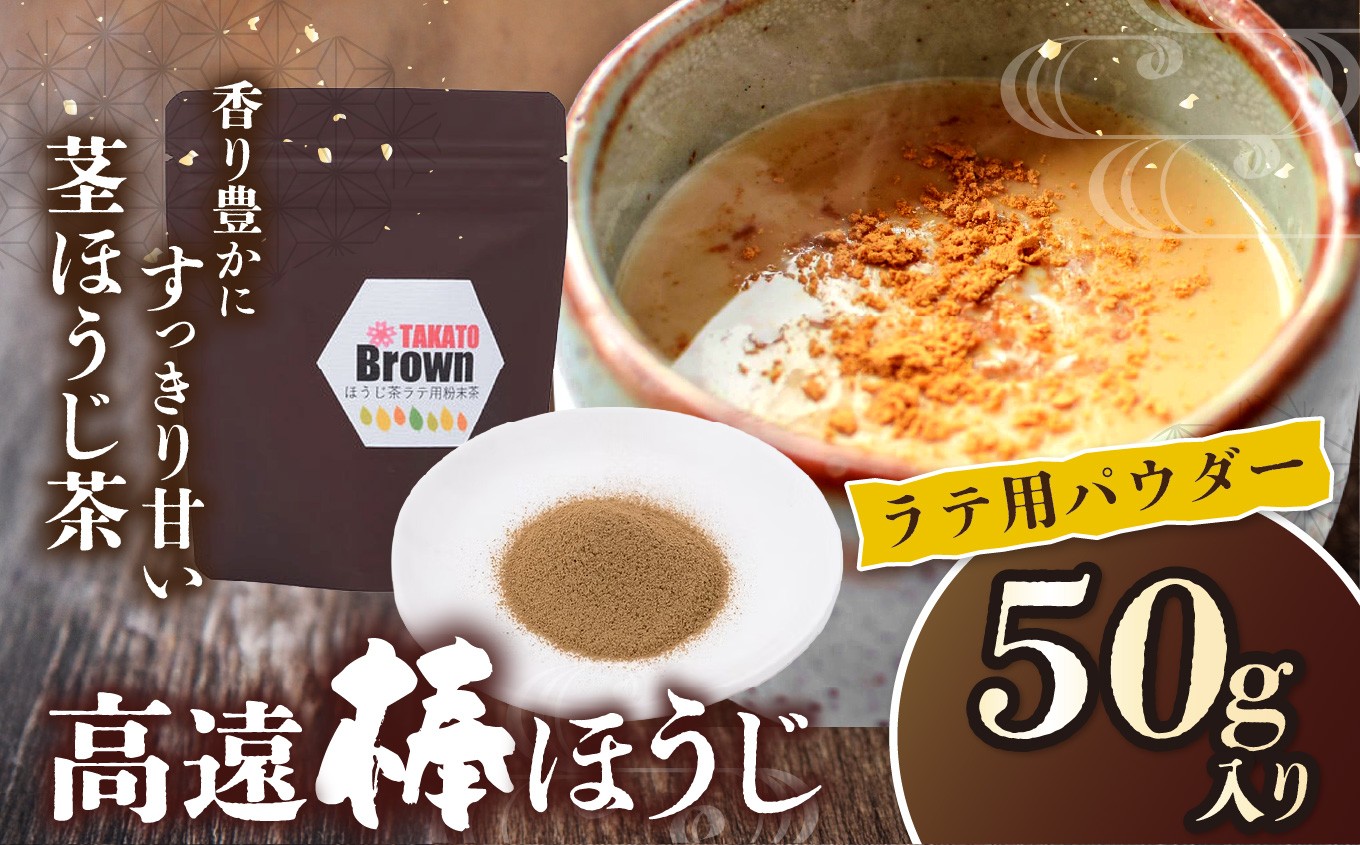 
                  高遠棒ほうじ　ラテ用パウダー　50g｜伊那市 お茶 ほうじ茶 高遠 長野県 信州ラテ パウダー 簡単 甘い 焙煎【005-08】
                