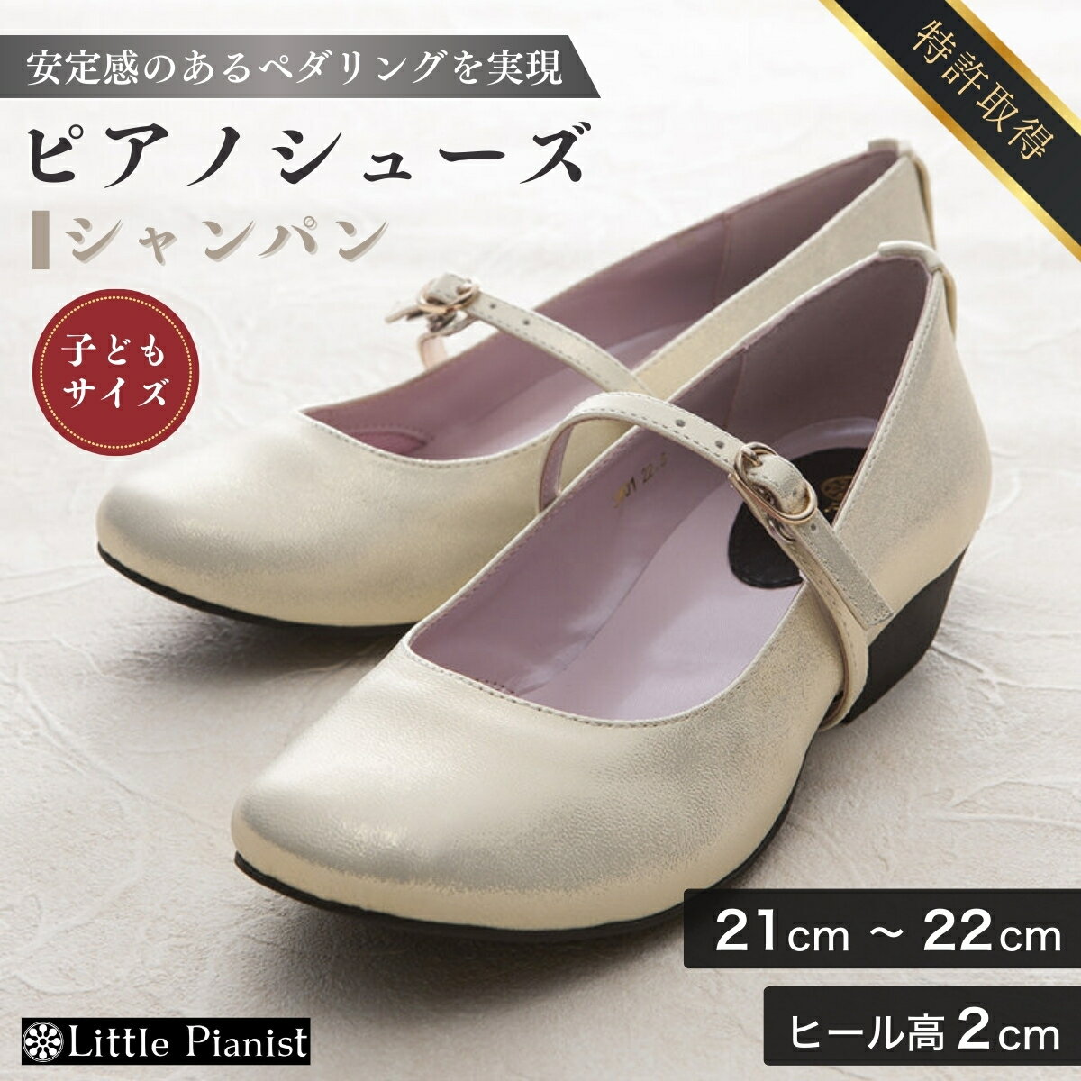 【ふるさと納税】＜21cm〜22cm＞ローヒール3WAYピアノシューズ(シャンパンゴールド・子供サイズ) | 茨城県 龍ケ崎市 靴 シューズ ピアノシューズ フォーマルシューズ キッズ 子供用 ローヒール ピアニスト 演奏用 コンクール ステージ 室内用 日本製 特許取得 1207287