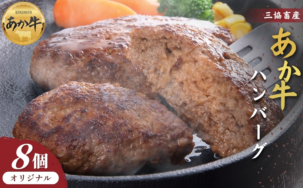 【三協畜産】熊本和牛あか牛ハンバーグ8個 あか牛 赤牛 牛肉 あか牛ハンバーグ 国産 簡単 お取り寄せ 冷凍 お土産 ギフト 贈り物 贈答用 豪華 贅沢 ご褒美 お祝い 人気 おもてなし 晩ご飯 ディ
