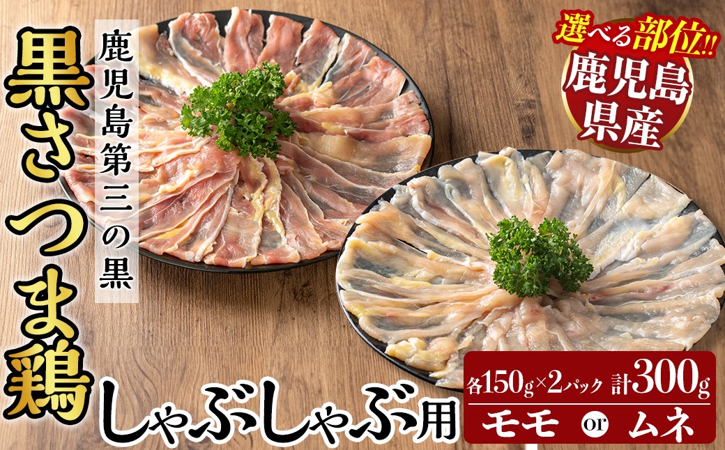 
            ＜選べる部位＞霧島黒さつま鶏 しゃぶしゃぶ用《モモorムネ》(計300g)【ビッグバード・カピリナ】霧島市 国産 鶏肉 鳥肉 鶏モモ肉 鶏ムネ肉 肉 とりにく タンパク質 しゃぶしゃぶ K-567 K-568
          