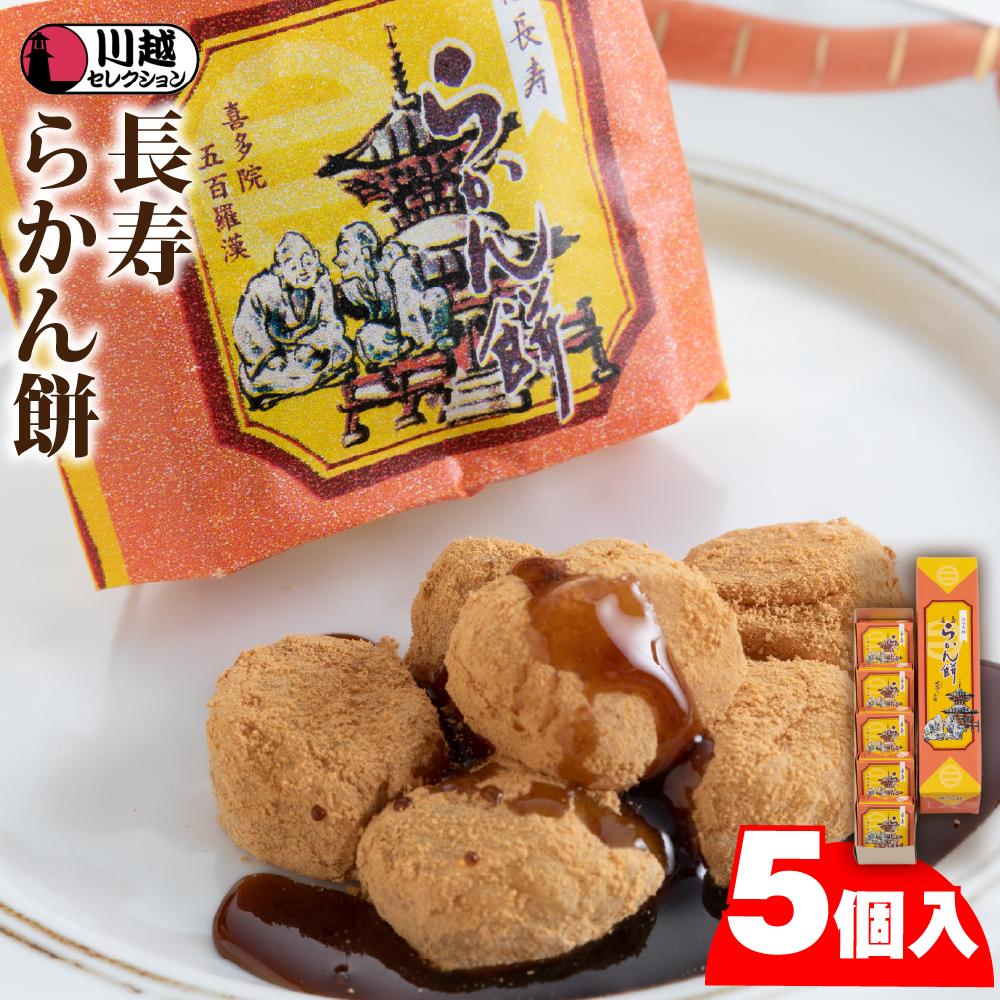 【ふるさと納税】長寿らかん餅5個入り ／ 求肥 きな粉 和菓子 埼玉県