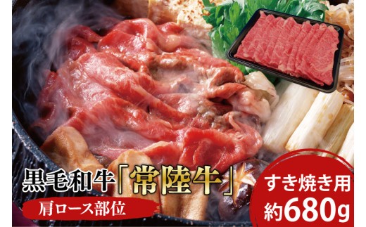 
                  黒毛和牛「常陸牛」肩ロース部位 すき焼き用 約680ｇ【ブランド牛 牛肉 黒毛和牛 ひたちぎゅう 良質 霜降り 冷凍 茨城県 阿見町】（03-06）
                