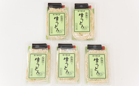 龍ケ崎名物 手造りの生うどん[(麺150g×3食・つゆ1パック)×5袋]【配送不可地域：離島】【うどん ウドン 生麺 生うどん うどん 麺 麺類 惣菜 うどん 和食 おかず うどん 簡単 料理 グルメ