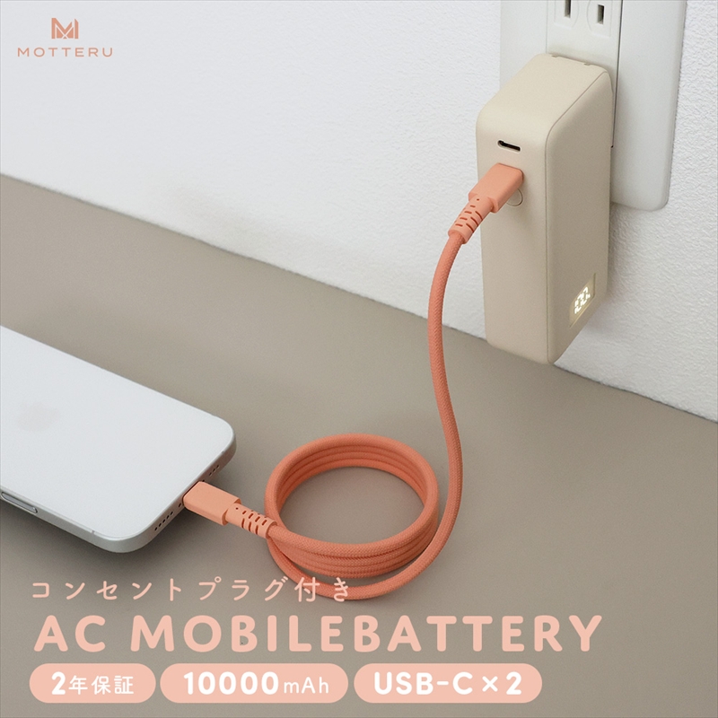 MOTTERU(モッテル) コンセント一体型 モバイルバッテリー 10000mAh PD30W入出力 2in1 残量表示ディスプレイ PSE適合製品 2年保証(MOT-MBAC10001-EC) アーモンドミルク【 神奈川県 海老名市 】