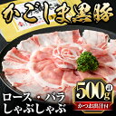 【ふるさと納税】かごしま黒豚しゃぶしゃぶ詰め合わせ(計500g)国産 鹿児島県産 黒豚 肉 豚肉 精肉 豚 豚しゃぶ 豚バラ バラ肉 ロース 本場枕崎産かつお出汁 食べ比べ しゃぶしゃぶセット【肉の名門　一真】