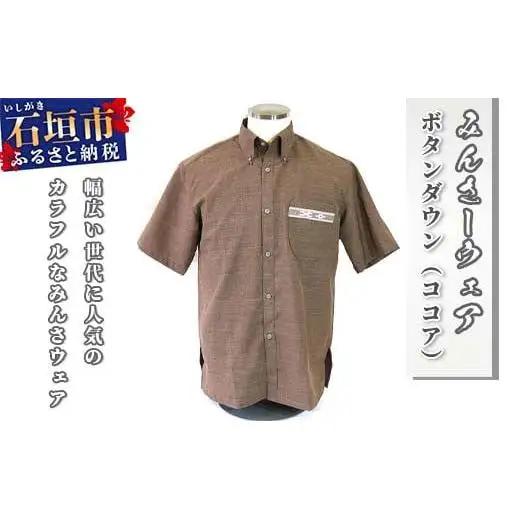 みんさウェア ボタンダウン（ココア） 男性用 LLサイズ AI-017-LL
