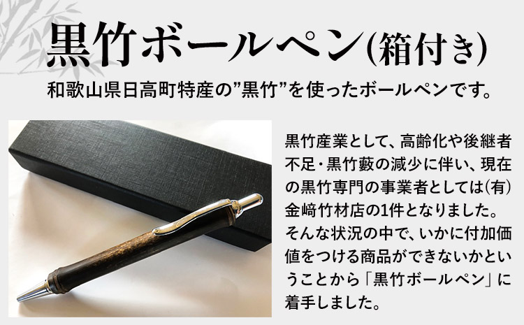 黒竹ボールペン（ベーシック）箱付き(有)金﨑竹材店《90日以内に出荷予定(土日祝除く)》ボールペンペン竹黒竹箱付き---wsh_kanaboll_90d_22_15000_b---
