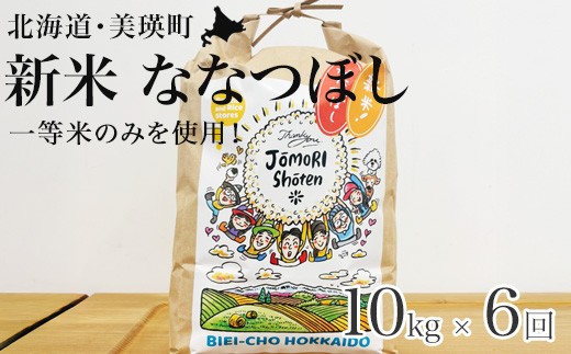 【令和8年産 新米 先行予約】お米 定期便 ななつぼし 10kg （5kg × 2袋） 6回便 白米 一等米のみを使用【2026年11月から順次発送予定】北海道 城守商店 | 米 お米 こめ コメ 新米 ブランド米 ごはん ななつぼし 精米 白米 ナナツボシ 5キロ 10キロ 北海道 美瑛 美瑛町 北海道美瑛町 [138-05]