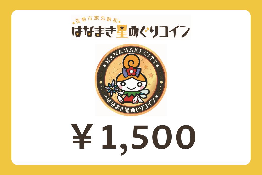 【JALの旅先納税】電子商品券「はなまき星めぐりコイン」 1,500円分