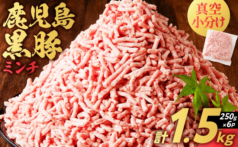 
            鹿児島県産 黒豚ミンチ 1.5kg　K025-013_03
          