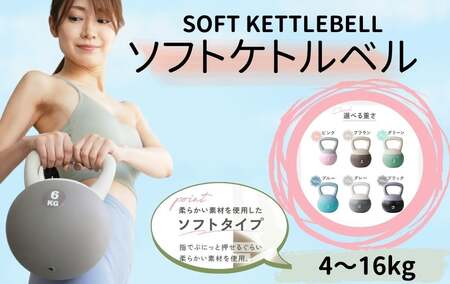 ソフトケトルベル 【ブラウン・6kg】柔らかい素材 PVC素材 家庭用 安心 安全 トレーニング 11-088