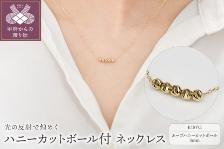 K18 イエローゴールド ムーブ ハニーカットボール 5粒 ネックレス BNC-0245