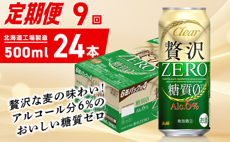 【定期便 9ヶ月】クリアアサヒ 贅沢ゼロ＜500ml＞24缶 1ケース 北海道工場製造