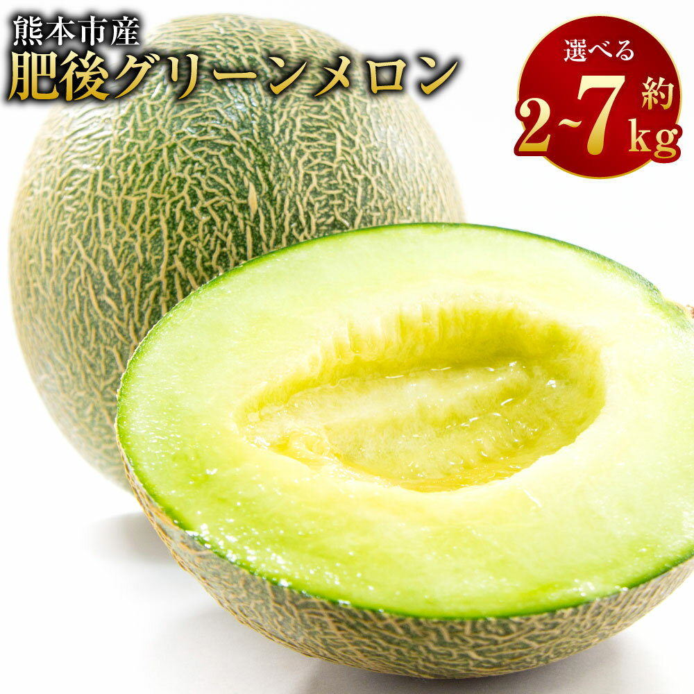 【ふるさと納税】＜選べる内容量＞熊本市産 肥後グリーンメロン 約2kg（1玉4L以上） / 約4kg（2玉4L以上） / 約7kg（4～6玉 L以上） 青肉 メロン めろん 高級 くだもの 果物 果実 フルーツ 熊本県産 国産 九州 熊本県 送料無料 【2026年4月下旬発送開始】