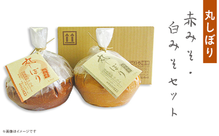 21-11B丸しぼり 赤みそ・白みそセット