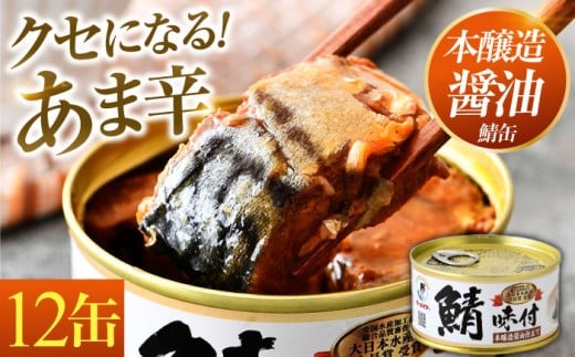 【年内配送】鯖味付缶詰【本醸造醤油仕立て】 180g×12缶 ｜ サバ缶 鯖缶 さば缶 鯖 サバ さば 缶詰 サバ缶詰 鯖缶詰 缶 詰合せ 詰め合せ セット 非常食 防災 備蓄 常温 常備食 保存食 [BFAB014]