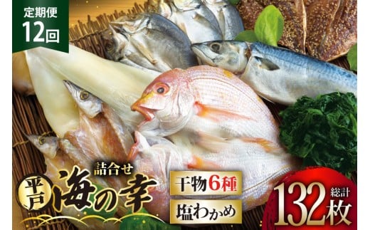 干物 平戸 豪華 6種 詰合せ ＆ 天然 塩わかめ セット 11枚 12回 定期便 総計 132枚 食べ比べ [一山水産 長崎県 平戸市 hr42bgy400127] あじ アジ さば サバ いか イカ タイ 鯛 ワカメ 国産 おかず