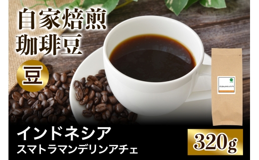 ★注文後に焙煎★自家焙煎珈琲豆 インドネシア スマトラ マンデリン アチェ 中深煎り 320g【豆のまま】｜珈琲 コーヒー 焙煎 [0387]