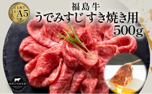 福島牛 うで みすじ 500g 黒毛和牛 高級 A4 A5 国産 霜降り ブランド牛 煮物 鍋 すきやき 料理 プレゼント 贈り物 肉料理 福島県 郡山市 丸戸産業