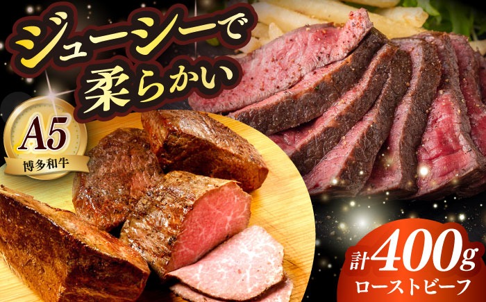 国産 博多和牛 A5ランク ローストビーフ 200g×2個 雌 ≪築上町≫【KRAZY MEAT】赤身 モモ 肉 牛肉 黒毛和牛 ギフト[ABEN033]