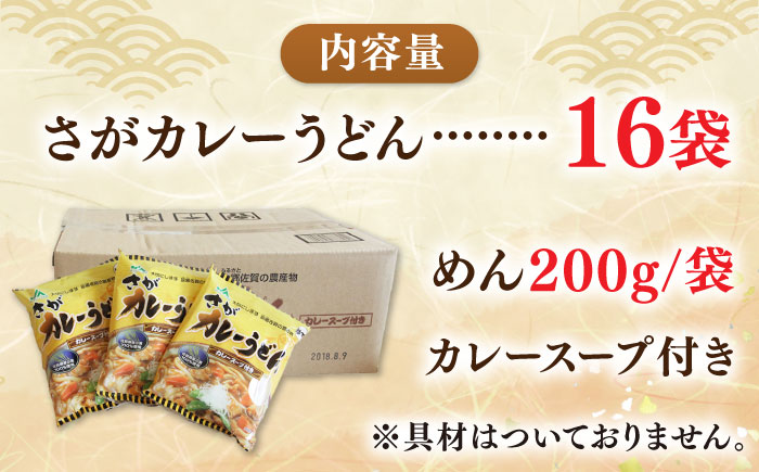 【佐賀県産小麦100％使用】さがカレーうどん 計16袋（めん、スープ付き） / 佐賀県 / さが風土館季楽 [41AABE082]