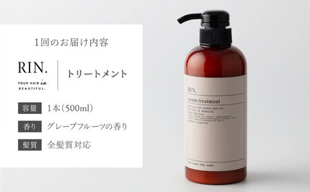 【全3回定期便】RIN. トリートメント 500ml【髪のお悩み専門の美容師が作った】　トリートメント 敏感肌 頭皮 ダメージケア 大阪府高槻市/株式会社sodatu.[AOCK043]