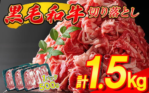 
黒毛和牛 切り落とし 1.5kg ( 500g × 3パック ) 昆布出汁仕上げ SF067-1　～牛肉 牛丼 薄切り 切り落とし 焼き肉 すき焼き 訳あり 赤身 小分け 冷凍 人気 博多 肉 ～
