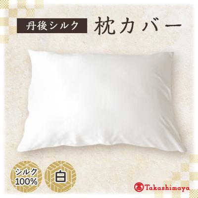 ふるさと納税 与謝野町 丹後シルク枕カバー白　髪と肌にやさしい絹100%の国産寝具　京都与謝野より 【高島屋選定品】