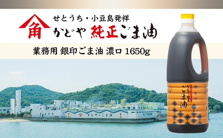 【 小豆島 】【かどや業務用】銀印ごま油(濃口)1650g 調味料 セサミオイル 香ばしい 薫り高い 