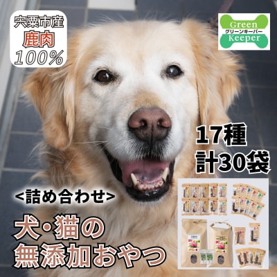 宍粟鹿肉100%　犬・猫の無添加おやつとドッグフード(詰め合わせ) O21