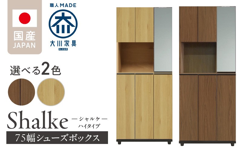 
            【開梱設置】シューズボックス 【シャルケ 75 HI】_開梱設置 シューズボックス シャルケ 75 HI 大川家具 選べる カラー 靴箱 靴 収納 ハイタイプ 鏡 可動棚 丸洗い 脱臭性能 ミラー お洒落 木目調 国内製造 お取り寄せ 福岡県 久留米市 送料無料_Qd058
          