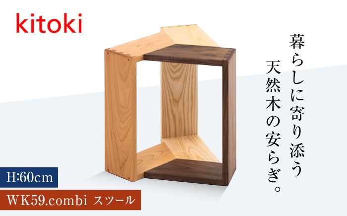 
            家具 kitoki 小泉誠デザイン WK59.combi stool / mid(コンビスツール)  スツール 木製 おしゃれ 北欧 サイドテーブル インテリア 雑貨 椅子 いす チェア ミッドスツール モダン シンプル ナチュラル 和室 リビング ダイニング 玄関 国産 日本製 デザイナーズ家具 高品質 上質 職人 手作り 贈り物 ギフト 広島県福山市/若葉家具株式会社 [BADX003]
          