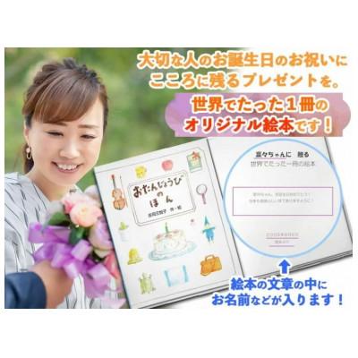 ふるさと納税 三島市 世界でたった一冊の絵本　おたんじょうびのほん(大人用) |  | 01