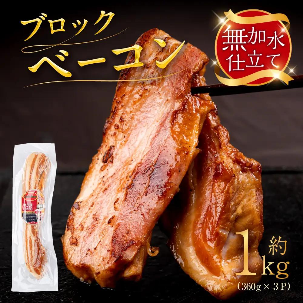皮なしベーコンロング 360g×3P 約1kg ブロックベーコン ベーコン ベーコンブロック ブロック 美味しい おススメ こだわり 朝食 パスタ ピザ サンドイッチ 小分け パック スモーク おつまみ つまみ 厚切り 厚切りベーコン BBQ 燻製 贅沢 サントアマロ 送料無料 愛知県 豊橋市