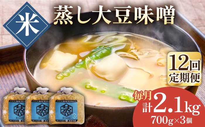 
【12回定期便】無添加 国産 蒸し 大豆 米味噌（700g×3）【有限会社 木屋食品工業】手作り てづくり 麹 味噌汁 九州 熊本 山鹿 甘塩 米みそ 味噌 [ZAD036]
